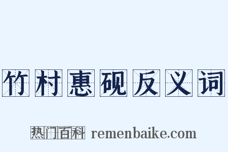 竹村惠砚反义词是什么意思的图片